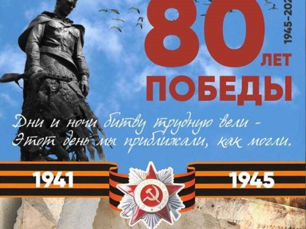 80 лет Победы!